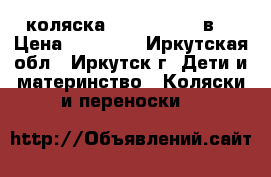 коляска Zippy tutis 3в1 › Цена ­ 12 000 - Иркутская обл., Иркутск г. Дети и материнство » Коляски и переноски   